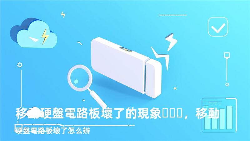 移動硬盤電路板壞了的現象，移動硬盤電路板壞了怎么辦